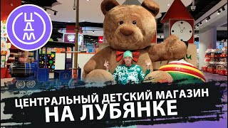 ЦЕНТРАЛЬНЫЙ ДЕТСКИЙ МАГАЗИН НА ЛУБЯНКЕ / МУЗЕЙ ДЕТСТВА / ПРОСРОЧКА И НЕПОНИМАНИЕ