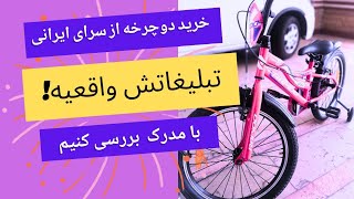 تجربه خرید از سرای ایرانی ....  شما هم تا حالا خرید کردید؟