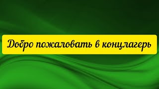 @"Делающий добро"(г... но)! Добро пожаловать в концлагерь