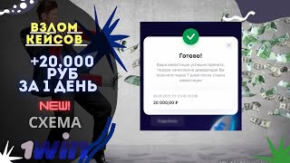 Инвестировал 20000 руб в 1 win | ОТКРЫЛ НОВУЮ СХЕМУ НА КЕЙСАХ 1 WIN