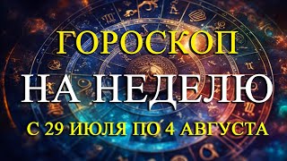 ГОРОСКОП НА НЕДЕЛЮ С 29 ИЮЛЯ ПО 4 АВГУСТА ДЛЯ ВСЕХ ЗНАКОВ ЗОДИАКА! ФИНАНСЫ/ЛЮБОВЬ/ЗДОРОВЬЕ/СОВЕТЫ