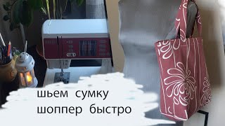 Сумка шоппер, мастер класс с выкройкой. Shopper bag. Ostoskassi.