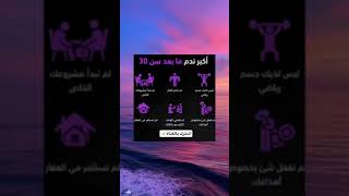 اكبر ندم ما بعد سن 30