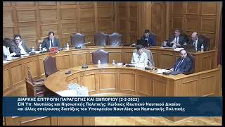 Επιτροπή Παραγωγής και Εμπορίου (2-2-2023) Γιώργος Λογιάδης -Ναυτιλίας