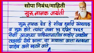 गुरुनानक निबंध मराठी / Guru Nanak Mahiti Nibandh Marathi / गुरु नानक जयंती माहिती निबंध मराठी