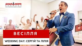 Дядя Жора - ведучий весілля. Молодята Лілія та Сергій. м. Київ