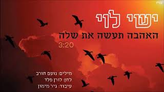 ישי לוי - האהבה תעשה את שלה - Ishay Levi