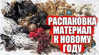 РАСПАКОВКА ТОВАРОВ ДЛЯ ТВОРЧЕСТВА И РУКОДЕЛИЯ К НОВОМУ ГОДУ ДЛЯ РУКОДЕЛИЦ И МАСТЕРИЦ С АЛИЭКСПРЕССА