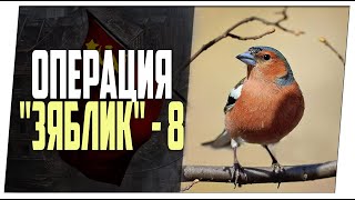 Операция "Зяблик" #8 ➤ Базу по фану ➤ Мир танков.