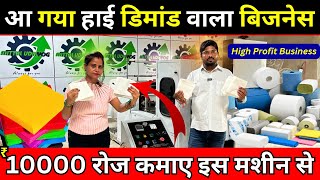 रोजाना 10000 रुपए कमाए ✅ Tissue Paper Napkin Business | New Manufacturing Business Ideas 2024 India