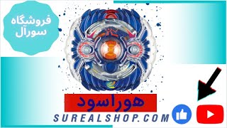 معرفی و بررسی فرفره انفجاری هوراسود در فروشگاه سورآل