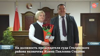 Назначение нового председателя суда Столинского района