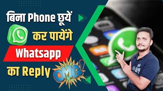 बिना फोन छुये कर पाएंगे Whatsapp का Reply