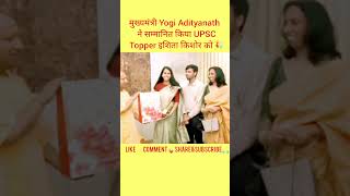 IAS ISHITA KISHORE MAM MEETS YOGI ADITYANATH || IAS MOTIVATION #motivation #upsc #lbsnaa #shorts