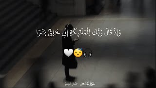 سورة الحجر / وإذ قال ربك للملائكة إني خالق بشرا ~ القارئ عمير شميم 😴🎧🤍