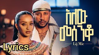 Lij Michael " Alew Mesnko " Official music Video ( Lyrics ) ልጅ ሚካኤል " አለው መስንቆ " ( በግጥም ) #music