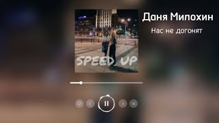 Даня Милохин - Нас не догонят (speed up)