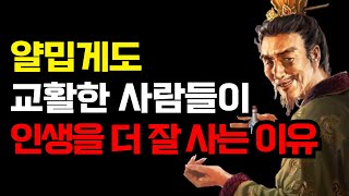 교활하고 낯 두껍게 살아야 하는 이유 | 교활하지만 성공하는 사람들의 특징 | 교활하고 계산적인 사람의 특징