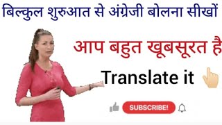 शुरुआत से अंग्रेजी सीखें Daily use English Sentences |#englishbolnasikhe #spokenenglish #english