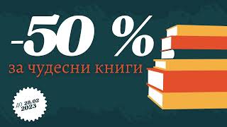 Книги на Елеазар Хараш и Учителя с -50% отстъпка. Даряваме всички приходи (КАМПАНИЯ до 28.02.2023)