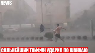 Мощный тайфун обрушился на Шанхай!