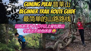 Gunung Pulai Kulai Johor most easy trail route guide/ beginner trail route guide 柔佛古来普莱山初学者最简单的山路指南