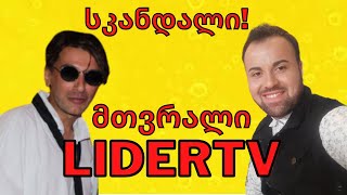 სკანდალი! LIDER TV-ის ეპატაჟური სიმთვრალე | 🎁 გათამაშება | Rati's Bar / რატის ბარი