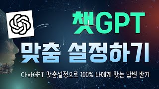 챗GPT 맞춤설정하기 l ChatGPT에서 100% 나에게 맞는 답변 받는 방법