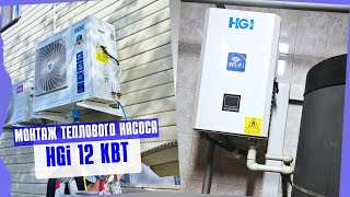 Установка теплового насоса воздух-вода на 12 кВт