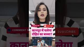 India Vs Bangladesh : Rohit Sharma ने Kanpur में New Pitch बनवाई