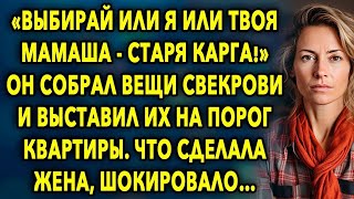 «Выбирай или я или твоя мамаша»   он собрал вещи свекрови и выставил их на порог квартиры…