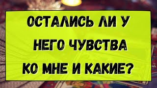 ОСТАЛИСЬ ЛИ У НЕГО ЧУВСТВА КО МНЕ И КАКИЕ? Гадание онлайн на картах Таро. Tarot.