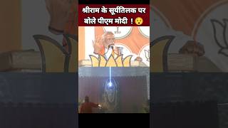 श्रीराम के सूर्यतिलक पर बोले पीएम मोदी 😯| Narendra Modi Speech | Ram Mandir Ayodhya #Shorts