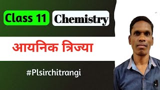 आयनिक त्रिज्या Class 11 Ncert Chemistry |#plsirchitrangi is live!