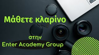 Μάθετε κλαρίνο στην Enter Academy Group με τον Θεόδωρο Τασούλα