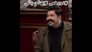 خواستگاری مهران مدیری از بهنام بانی 😂😂