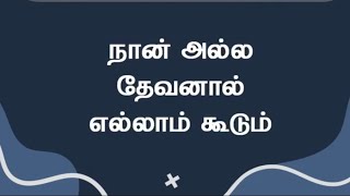 நான் அல்ல தேவனால் எல்லாம் கூடும்| பாஸ்டர் டெரி பிரகாசம்