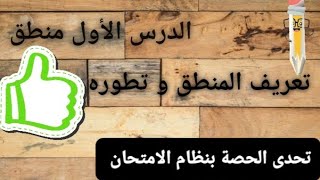 الدرس الأول | منطق| ثانية ثانوى | ترم اول 2022 بالنظام الحديث