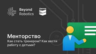 Урок №1. Как стать тренером? Как вести работу с детьми?