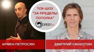 Ток-шоу [За пределы потолка] Гость: Армен Петросян. Выпуск 13