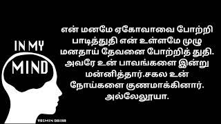 என் மனமே ஏகோவாவை போற்றி பாடித்துதி என் உள்ளமே#christianity