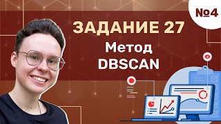 Задание 27 | Урок №4 — Метод DBSCAN | Информатика ЕГЭ 2025