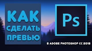 Как сделать красивое превью? | Adobe Photoshop