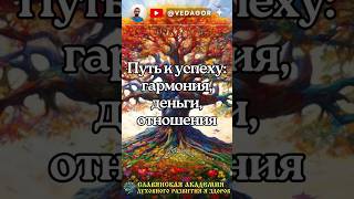 🔮 Трансформация сознания: как достичь гармонии и успеха 🔸 #духовноеразвитие #осознание