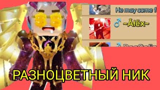 Как зделать себе разноцветный ник Туториал Блокман го Blockman Go Adventures