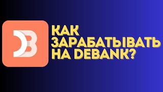 Как заработать на Debank? | Прокачиваем профиль Debank + новые фишки | Debank airdrop