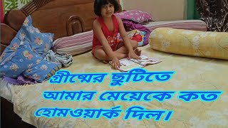 আমার মেয়ের গ্রীষ্মের ছুটির হোমওয়ার্ক #viral #trending #viralvideo #youtube #vlog #bengali #bangla