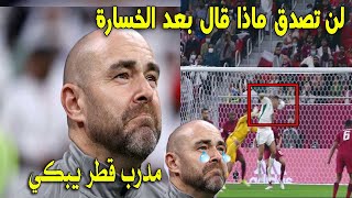 لن تصدق ما قاله مدرب المنتخب القطري عن محاربي الصحراء بعد فوزهم على قطر اليوم والوصول للنهائي