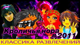 MMORPG ИЗ НАШЕГО ДЕТСТВА ОТКРЫЛИ ПОРТАЛ В 2011| ШАРАРАМ АВАТАРИЯ И ДР