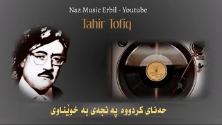 Tahir Tofiq Ft. تاهیر تۆفیق - Hanay Krdwa Panjay Ba Xwenawi - هەنای کردوە پەنجەی بە خوێناوی